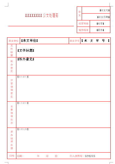 公文二维码收文管理系统呈批表制作